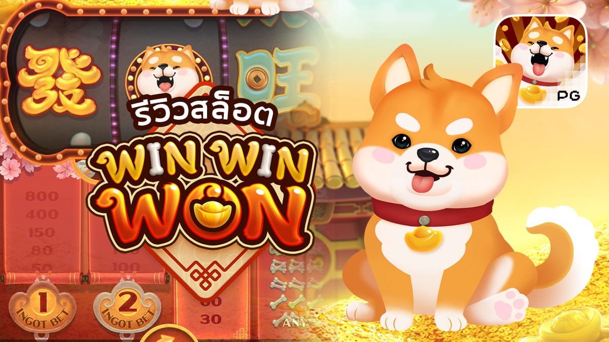 สล็อต Win Win Won เกม น้องหมาสุดน่ารัก สล็อต Win Win Won เกม น้องหมาสุดน่ารัก