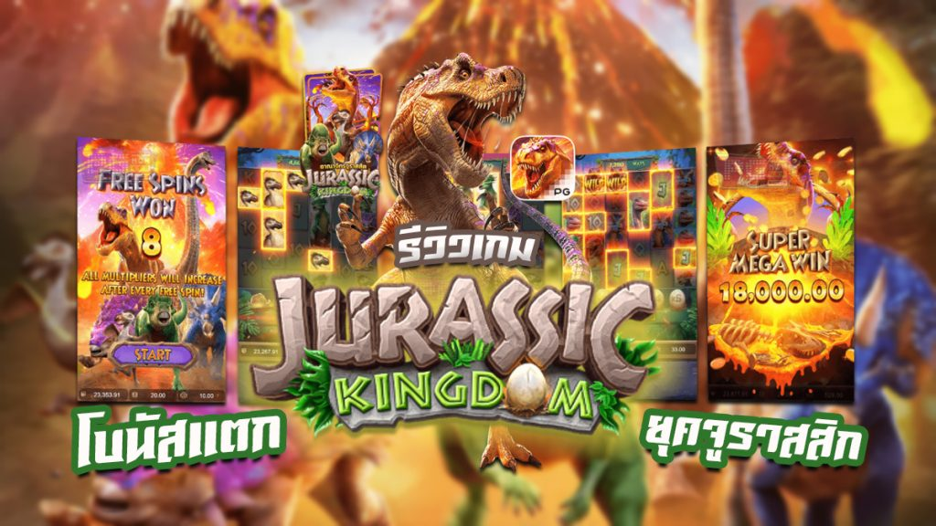 รีวิวสล็อต JURASSIC KINGDOM อาณาจักรจูราสสิค รีวิวสล็อต JURASSIC KINGDOM อาณาจักรจูราสสิค