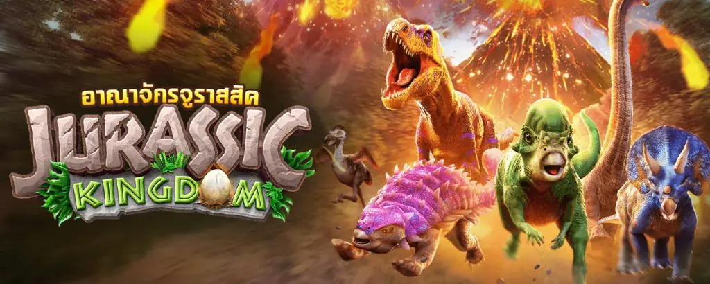 สล็อต JURASSIC KINGDOM อาณาจักรจูราสสิค สล็อต JURASSIC KINGDOM อาณาจักรจูราสสิค