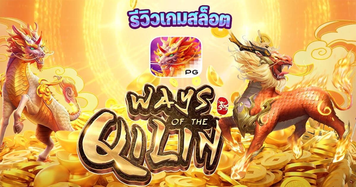 สล็อต Ways of the Qilin เกม วิถีแห่งกิเลน สล็อต Ways of the Qilin เกม วิถีแห่งกิเลน