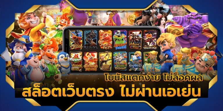 สล็อตเว็บตรง ไม่ผ่านเอเย่น